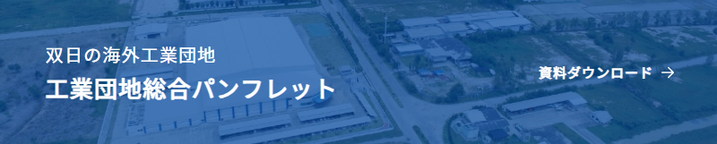 双日の海外工業団地　工業団地総合パンフレット　資料ダウンロード