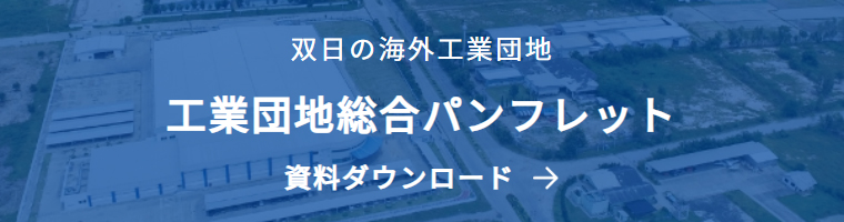 双日の海外工業団地　工業団地総合パンフレット　資料ダウンロード