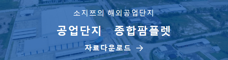 소지쯔의 해외공업단지　공업단지　종합팜플렛　자료다운로드