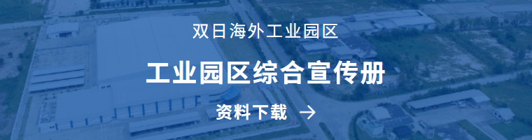 双日海外工业园区 工业园区综合宣传册 资料下载