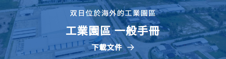 双日位於海外的工業園區　工業園區 一般手冊　下載文件