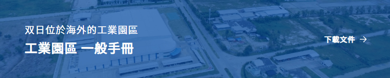 双日位於海外的工業園區　工業園區 一般手冊　下載文件