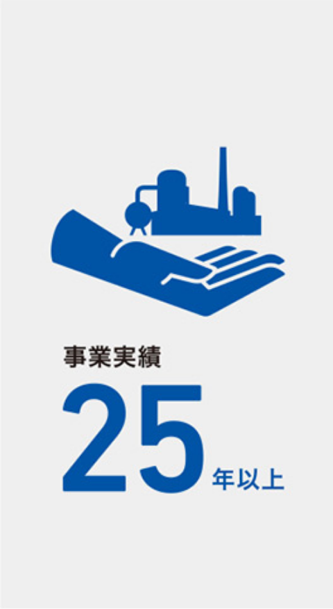 事業実績25年以上